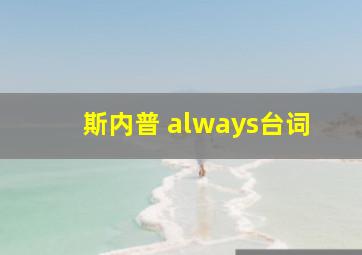 斯内普 always台词